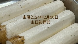 主暦2024年2月18日　マラナサ・グレイス・フェローシップ（MGF）　　　　　　　　　　　　　主日礼拝式　連続講解説教　雅歌 5：2節〜