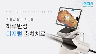 [더편한디지털치과] 세렉(CEREC)을 이용한 원데이인레이 충치치료 과정