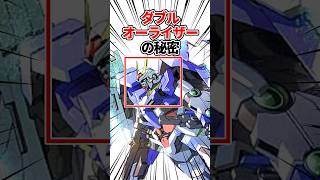 【ガンダムシリーズ】ダブルオーライザーの秘密 #ガンダム #shorts  #gundam