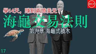 海龜交易法則2023 第九章 海龟式积木 17#趨勢跟蹤策略#交易策略#交易系统#海龟交易法则#量化交易#趋势跟踪策略#交易書籍#听书#聽書