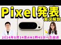 Pixel発表会実況解説！「Pixel 9 Pro」と「Pixel 9 Pro Fold」は確定