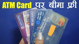 ATM Card पर आपको मिलता है Free Insurance, जानें कैसे और कितना मिलेगा पैसा | वनइंडिया हिन्दी