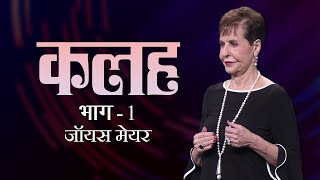 कलह - Strife Part 1 - Joyce Meyer