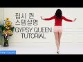 [예주쌤라인댄스]Gypsy Queen Line Dance Tutorial 집시 퀸 라인댄스 스텝설명