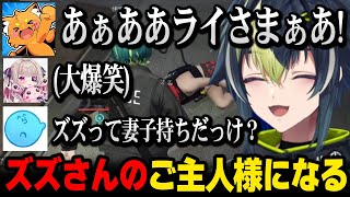 【MADTOWN】ズズさんのご主人様になるライ君ｗ【伊波ライ にじさんじ 】