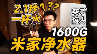 【开箱】2.1秒接一杯水的小米米家净水器1600G