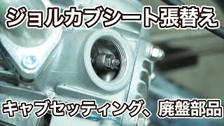 シートの張り替えと流用キャブレターのセッティング 廃盤になった部品で悩む【ジョルカブ♯7】