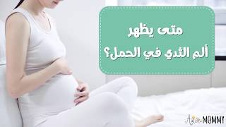 هل الم الثدي من اعراض الحمل في بدايته ومتى يظهر ألم الثدي في بداية الحمل