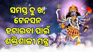 ସମସ୍ତ ଦୁ ଖ, ଟେନସନ ହଟାଇବା ପାଇଁ ଶକ୍ତିଶାଳୀ ମନ୍ତ୍ର