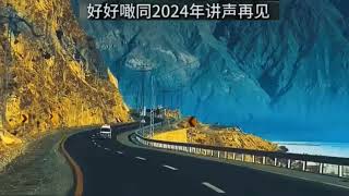 2024年的最后一天，让我们迎接2025年。#告别2024迎接2025