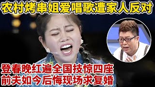 农村烤串姐爱唱歌遭全家反对,如今登春晚红遍全国!被称第二个降央卓玛,前夫后悔现场求复婚【王芳王为念访谈】