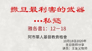 《撒旦最利害的武器…私慾》 2020/10/18 王友義 牧師