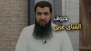 روخوانی قرآن کریم 1 | حروف الفبای عربی   - Full HD