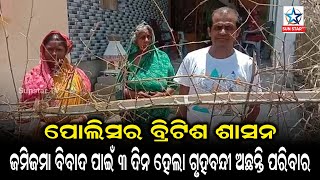 ପୋଲିସ କରୁଛି ବ୍ରିଟିଶ ଶାସନ,ଜମିବାଡ଼ି ବିବାଦ ପାଇଁ ତିନି ଦିନ ହେଲା ଗୃହବନ୍ଦୀ ହୋଇ ରହିଛନ୍ତି ଗୋଟେ ପରିବାର ର ୭ ଜଣ