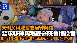 天瑜父親稱收到醫管局律師信　要求移除與瑪麗醫院會議錄音｜01新聞｜醫療事故｜植物人