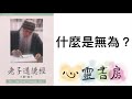 奧修｜老子道德經｜什麼是無為？｜心靈書房 170