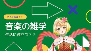 【雑学クイズ】何問正解できるかな？【音楽編】