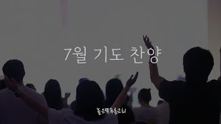 7월 기도 찬양 | Live