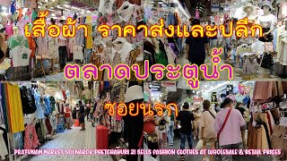 ประตูน้ำ ซอยนรก เพชรบุรี21 เสื้อผ้าราคาส่ง |Pratunam Soi Narok Phetchaburi21 Sells fashion wholesale