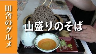 田舎のグルメ！八幡平市の日帰り温泉で山盛りの大盛り蕎麦