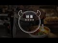 【wacow eats】美食偵查 小東京茶道級別 midori matcha cafe 現場直擊