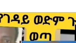 የገዳይ ወድም ጉድ ኑ ስሙ ያማል በዚህ ደረጃ የስው ልጂ ጭካኔ ጉዳዩን ሲደባብቅ ኑሮ ተጋለጠ