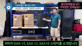 가성비좋은 패시브스피커 소개합니다. 아타카EAX-15, EAX-12, EAX10,  15인치2웨이 스피커