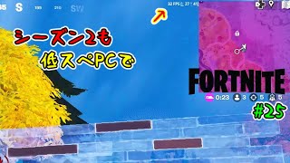 【フォートナイト】シーズン2も低スペックPCで #25【ゆっくり実況】