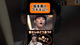 坂本勇人ブチギレ!!塁審に確認もせずスイング判定。これはどーなのか！？ #ジャイアンツ #坂本勇人 #坂本 #ジャイアンツ #読売巨人  #読売ジャイアンツ #読売巨人軍 #誤審 #ジャイアンツ動画