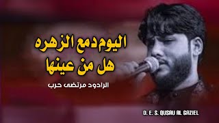 جديد لطميه استشهاد الرسول صلى | اليوم دمع الزهره هل من عينها | مرتضى حرب 2021