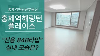 홍제역해링턴플레이스 전용84B타입 실내 랜선 탐방| 02-720-4959 l 홍제역해링턴부동산