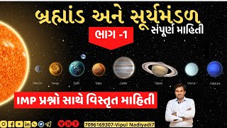 બ્રહ્માંડ અને સૂર્યમંડળ  વિશે ની સંપૂર્ણ માહિતી ભાગ : 1 #universe #solar system  #Constellation