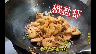 广东大厨是这样做椒盐虾的，看着确实好吃，终于学会了