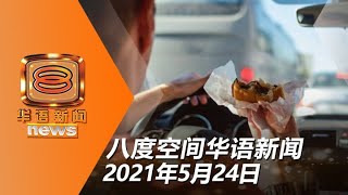 食肆禁提供“车内用餐” 贸消部长:现有规定不曾允许 | 20210524 八度空间华语新闻网络同步直播