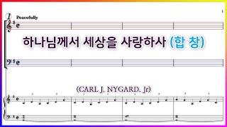 [합창] 하나님께서 세상을 사랑하사 (CARL J. NYGARD. Jr) / 파트연습 악보 동영상