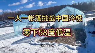 挑战极寒一人一帐篷，勇敢挑战中国冷极零下58 度低温