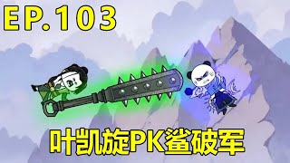 我有一个多子多福系统EP103：金鲨族气势汹汹找叶凯旋一决高下，叶凯旋却在方舟里悠哉的享受美女按摩，最后只用一招轻松拿下鲨破军！【吾凯旋来啦】