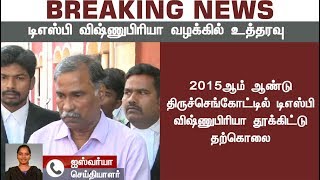 டிஎஸ்பி விஷ்ணுபிரியா தற்கொலை வழக்கை தொடர்ந்து சிபிஐ விசாரிக்க கோவை நீதிமன்றம் உத்தரவு