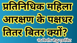 महिला प्रतिनिधिक आरक्षण के पक्षधर तितर बितर क्यों? #महिलाआरक्षण #पीपीआईडी #advnandkishor