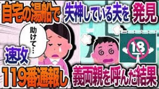 帰宅すると湯船で失神している夫を発見→急いで119番通報し義両親を呼んだ結果【2chスカッと・ゆっくり解説】