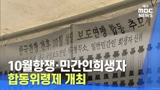 [대구MBC뉴스] 10월항쟁·민간인희생자 합동위령제 개최