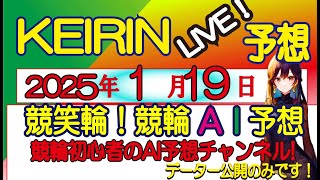 【競輪予想LIVE 】高額配当狙いの競輪LIVE予想　　競笑輪! 競輪初心者のAI予想チャンネル!  　　2025/1/19(日）