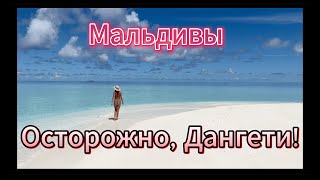 🆘МАЛЬДИВЫ НА МИНИМАЛКАХ! ОСТРОВ ДАНГЕТИ