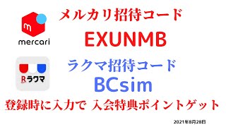 メルカリ招待コード　EXUNMB　ラクマ招待コード　BCsim　紹介コード　友達紹介　フリマ　　メルカリ　2021年8月28日 メルカリおすすめ