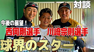 球界のスター川﨑宗則さん西岡剛さんと対談！