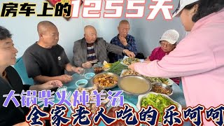 露营山庄种菜忙碌的相处生活深受家里老人喜欢、柴火大锅炖羊汤、全家老人吃的乐呵呵【房车兵哥之旅】