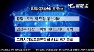 글로벌선교방송단 교계뉴스 [GOODTV NEWS 20191223]