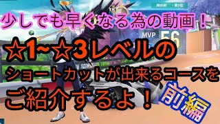 【爆走ドリフターズ】初級~中級までのショートカットが出来るコースを紹介！！前編！