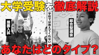 【あなたはどっち？】推薦入試と総合型選抜の違いを徹底解説します