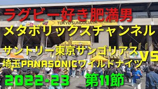 ラグビー　世間話21　2022－23　リーグONE第11節　サントリー東京サンゴリアス vs 埼玉パナソニックワイルドナイツ